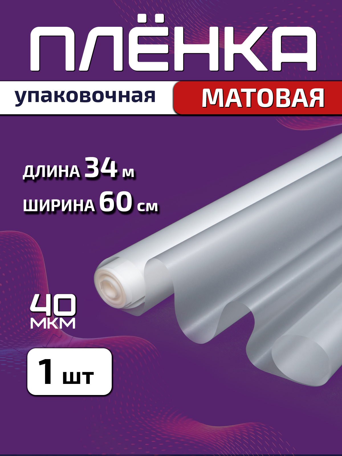 Пленка упаковочная PackGift матовая для цветов и подарков, 60см х 34м (800гр), 40мкм, 1 шт