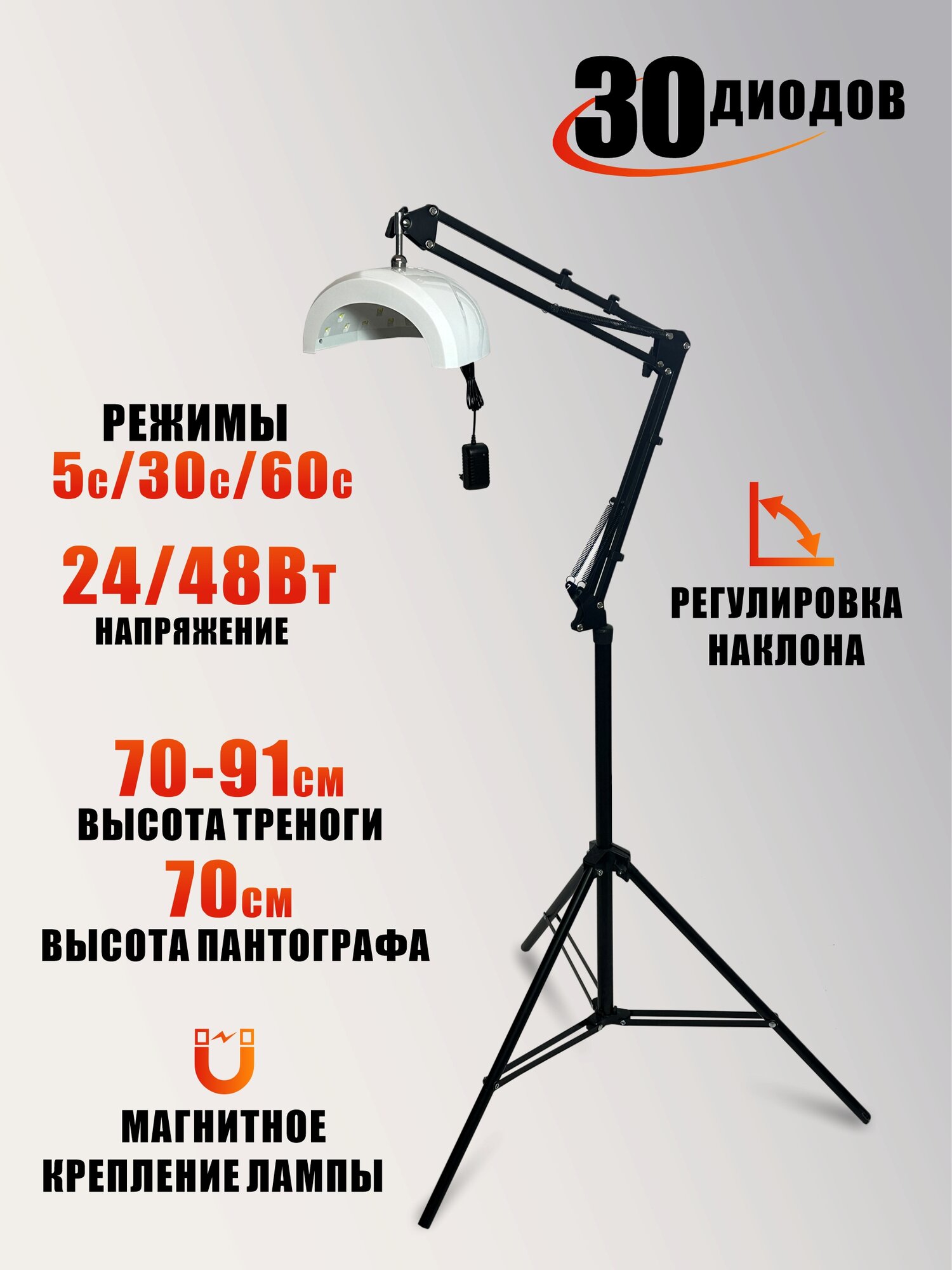 Лампа для сушки ногтей, 48W, питание от сети, с удлинителем и магнитом на утяжеленной стойке