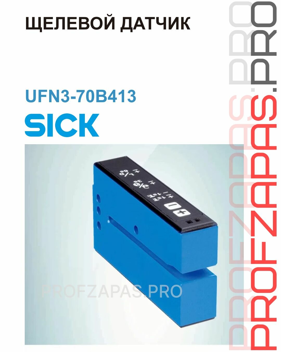 UFN3-70B413 щелевой датчик этикетки Sick 6049678