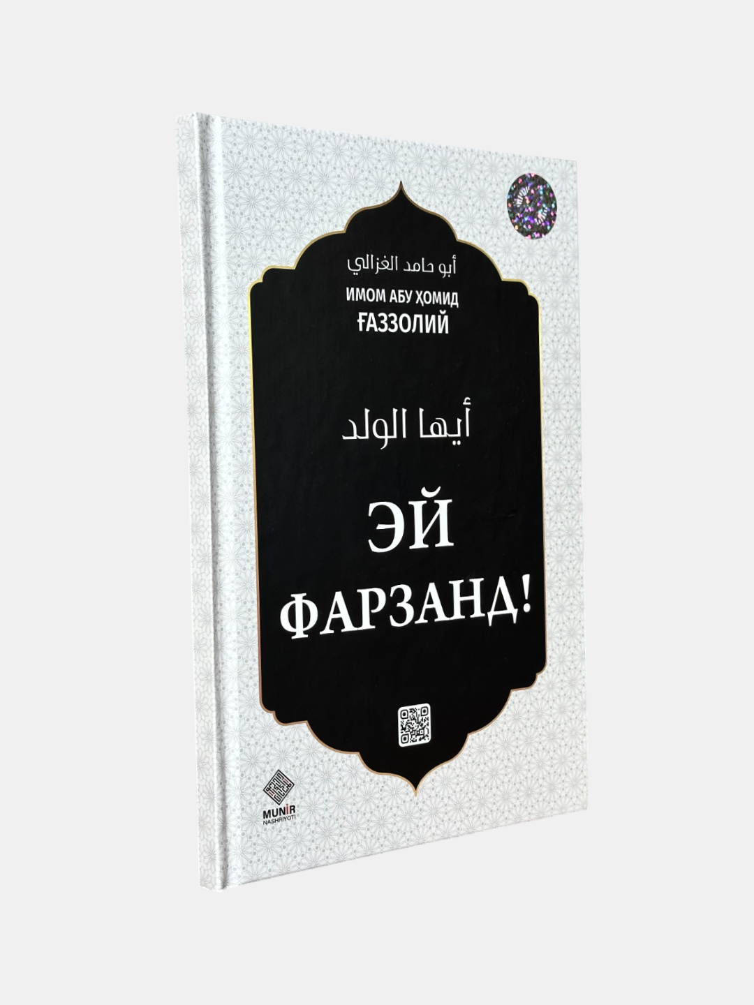 Книга "Эй фарзанд!" Абу Хамида Газали, религия, твердый переплет, 96 стр, 2025 г.