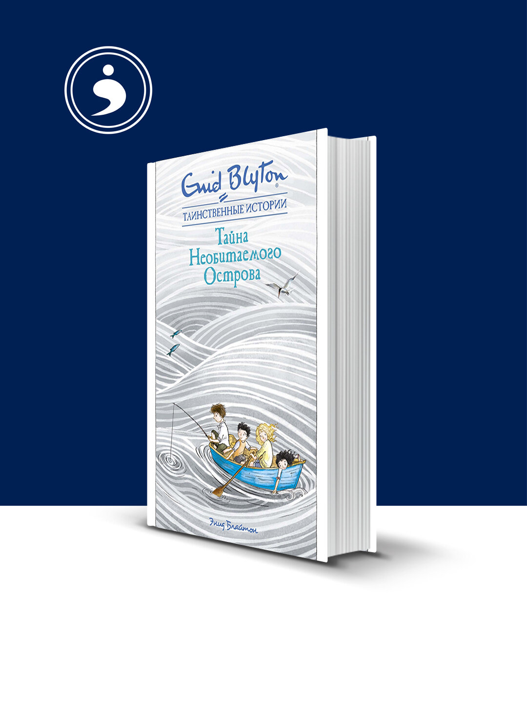 Книга «Тайна необитаемого острова" автор Энид Блайтон зарубежная литература