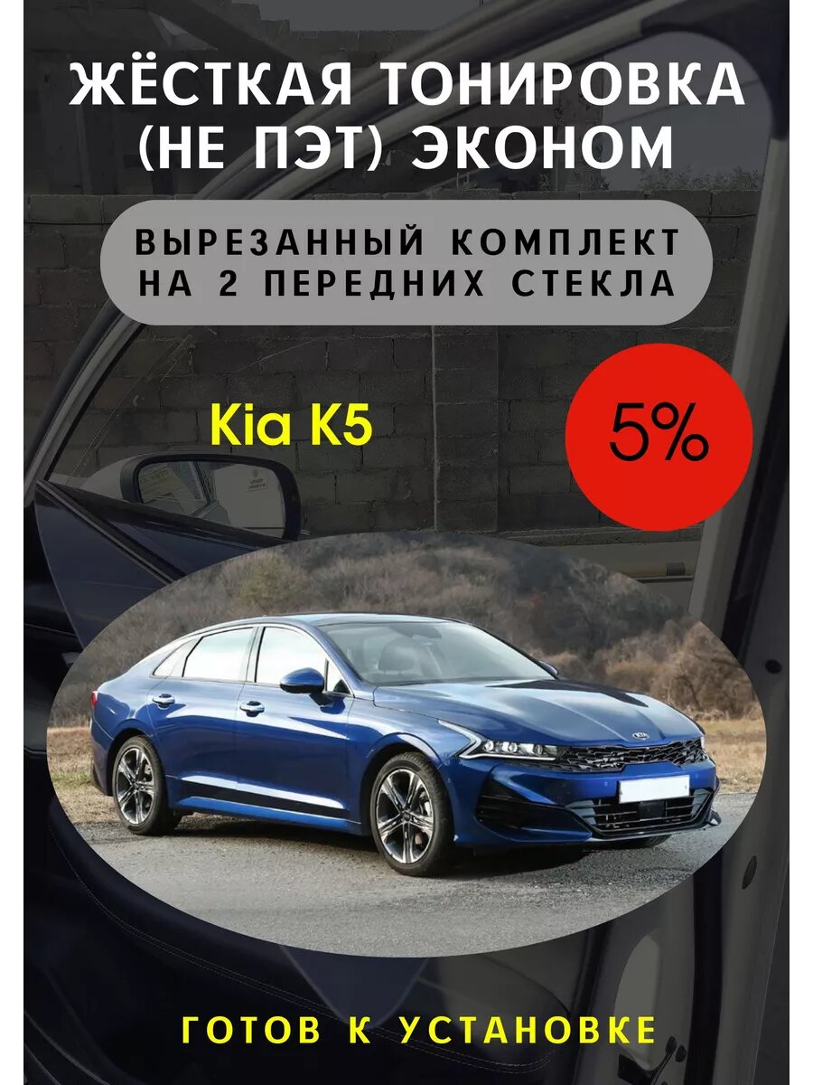Жесткая тонировка Kia k5 5%