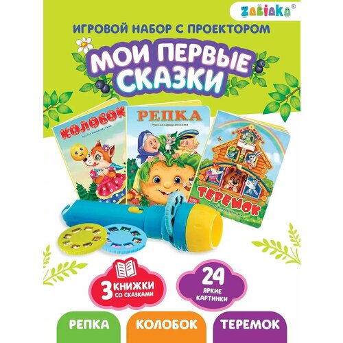 фото Zabiaka игровой набор с проектором "мои первые сказки" свет, 3 сказки