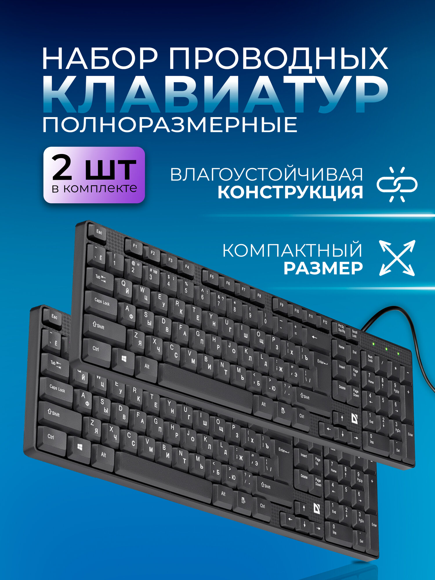 Проводная клавиатура, клавиатура для компьютера, DEFENDER Accent SB-720 2шт.