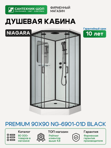 Изображение товара Душевая кабина Niagara Premium 90x90 NG-6901-01D Black без гидромассажа