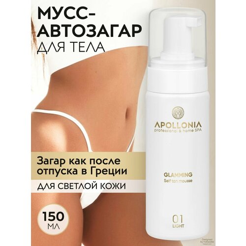 фото Apollonia автозагар мусс для тела увлажняющий для светлой кожи, тон 01, 150 мл