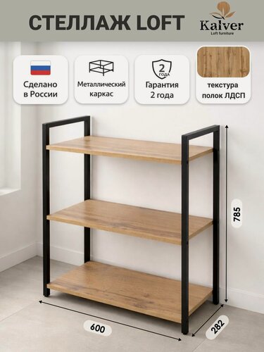 Изображение товара AQVIL Стеллаж металлический, напольный с деревянными полками, этажерка лофт 3 полки, 78*60*30 см, Дуб вотан