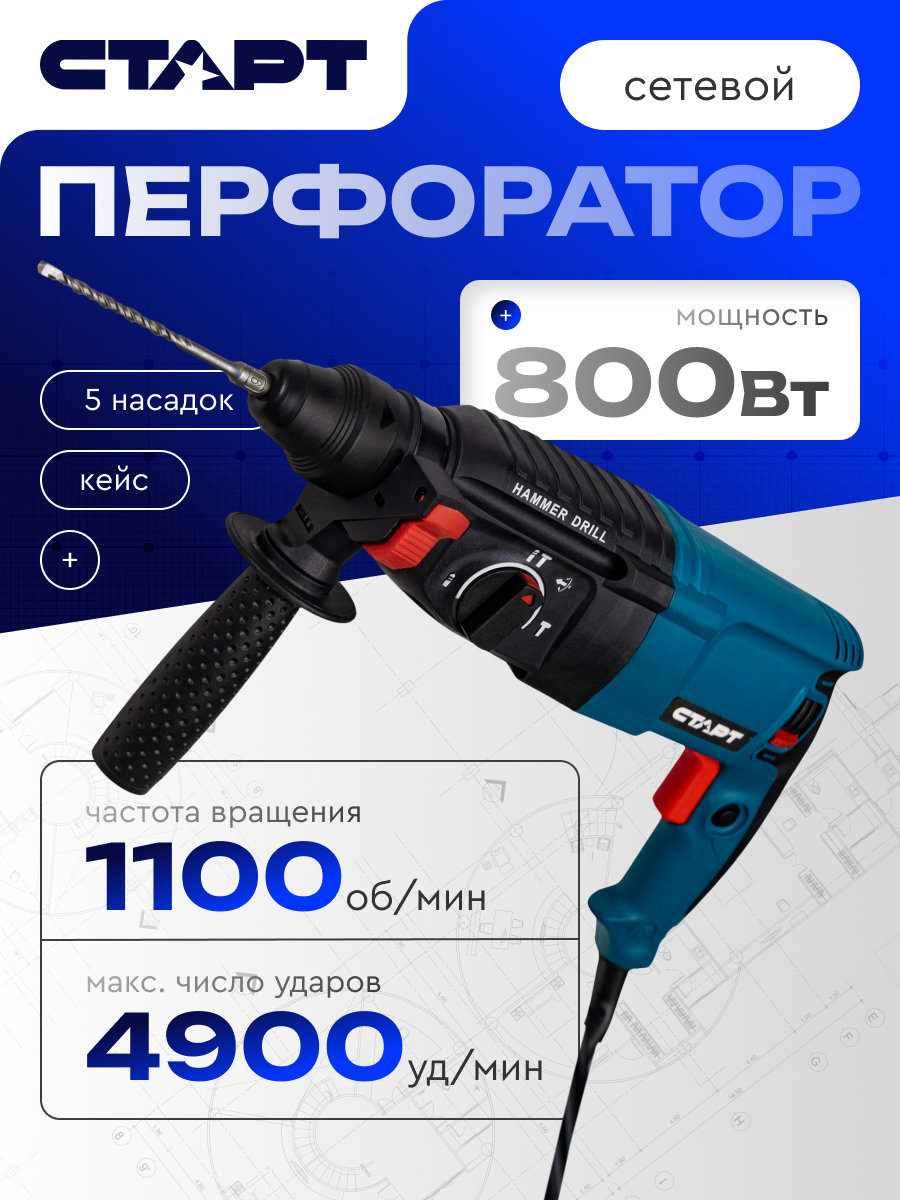 Перфоратор старт, пластиковый бокс, 4900 уд/мин, 1100 об/мин