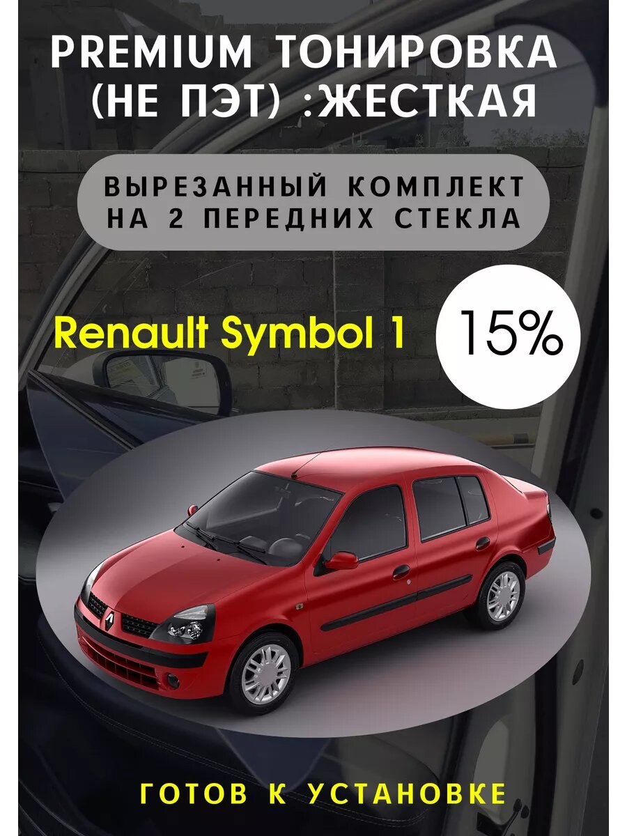 Premium жесткая тонировка Renault Symbol 1 пок 1999-08 15%