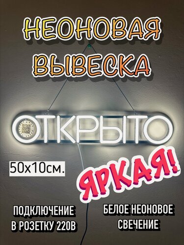 Изображение товара Неоновая вывеска «Открыто», 50 см x 10 см, режим 24/7, световой знак, свечение неоновое белое