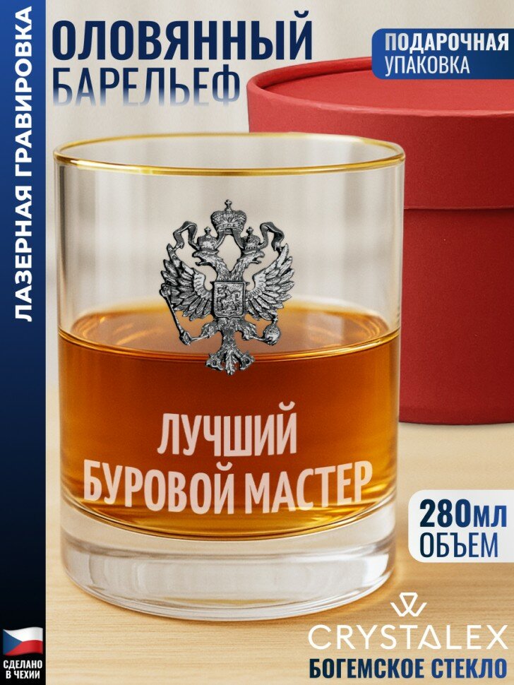 Стакан для виски "Лучший буровой мастер"