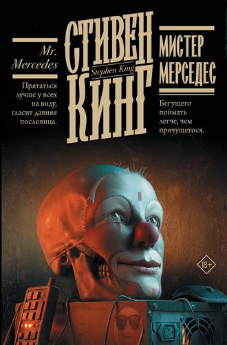 Изображение товара Мистер Мерседес