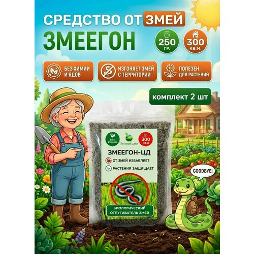 Змеегон-цд средство против змей и др садовых вредителей 300 мл 250 гр 1000₽