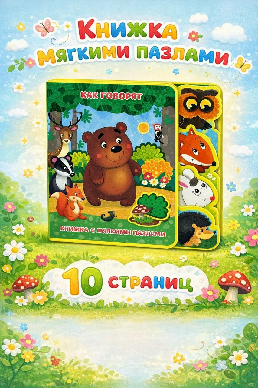 Развивающая детская книжка с мягкими пазлами «Как говорят животные»
