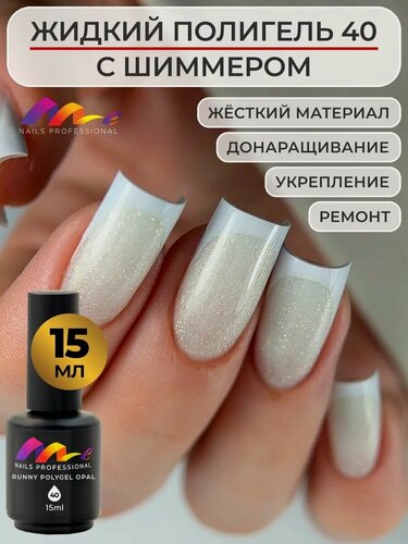 Изображение товара ME Nails Жидкий полигель для ногтей №40 с шиммером 15 мл.