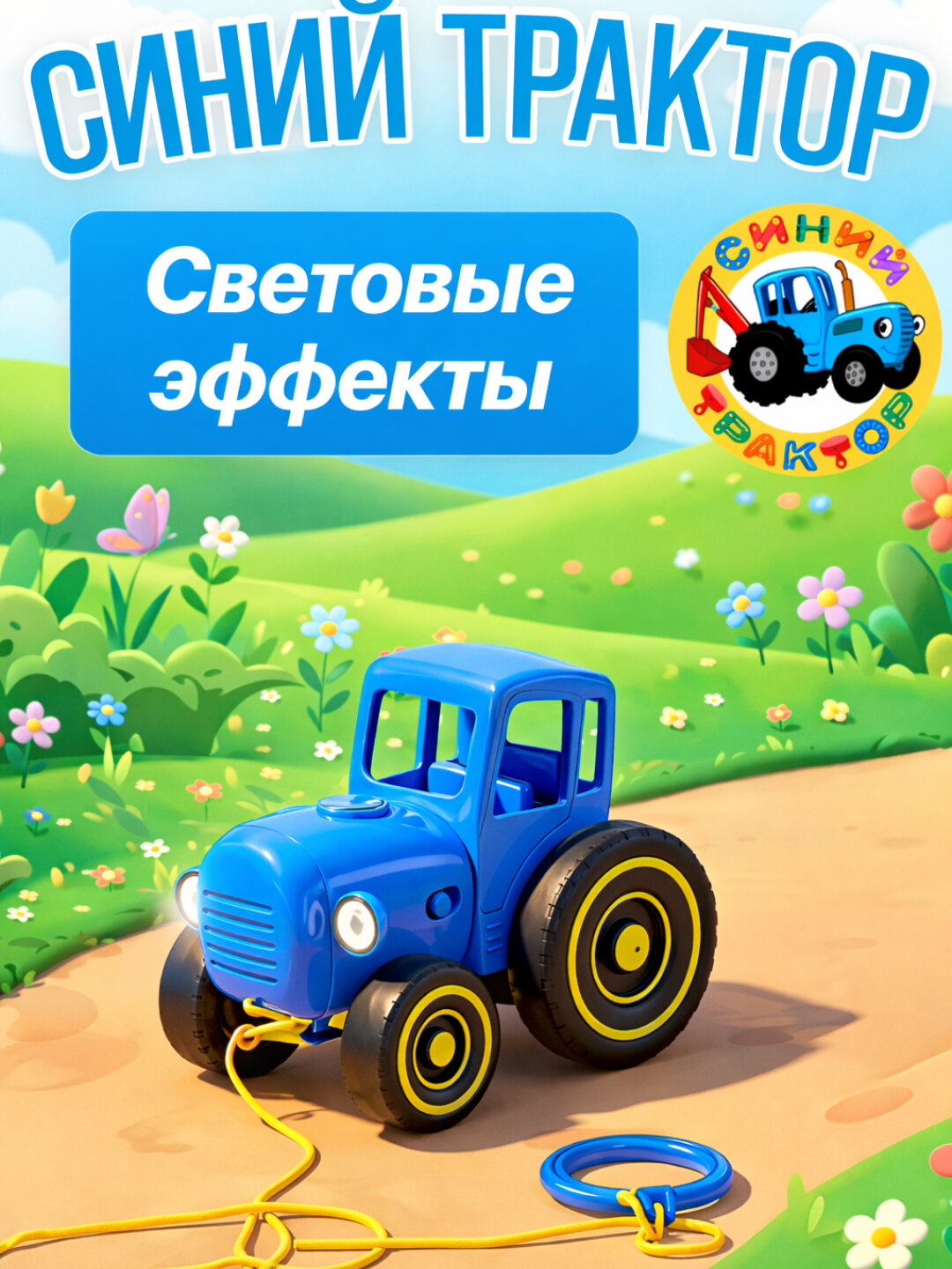 Детская игрушка «Синий трактор» – песни из мультфильма, яркая подсветка, каталка