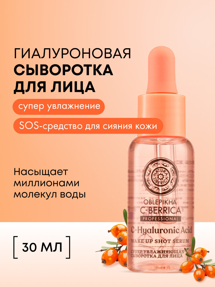 Сыворотка Natura Siberica "Oblepikha", для сияния кожи, с витамином C и гиалуроновой кислотой питательная, 30мл