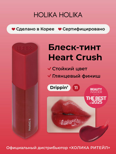 Изображение товара Holika Holika Глянцевый стойкий блеск-тинт для губ Heart Crush 11 Drippin