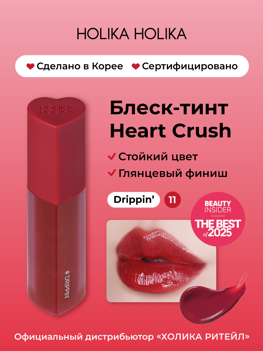 Holika Holika Глянцевый стойкий блеск-тинт для губ Heart Crush 11 Drippin
