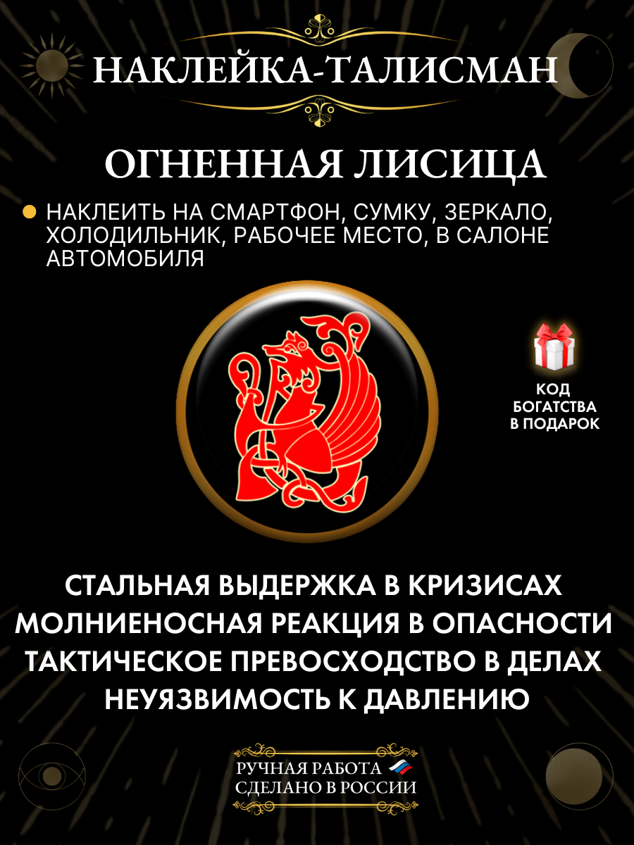 Наклейка Gold Tree "Огненная Лисица", на удачу, исполнение желаний