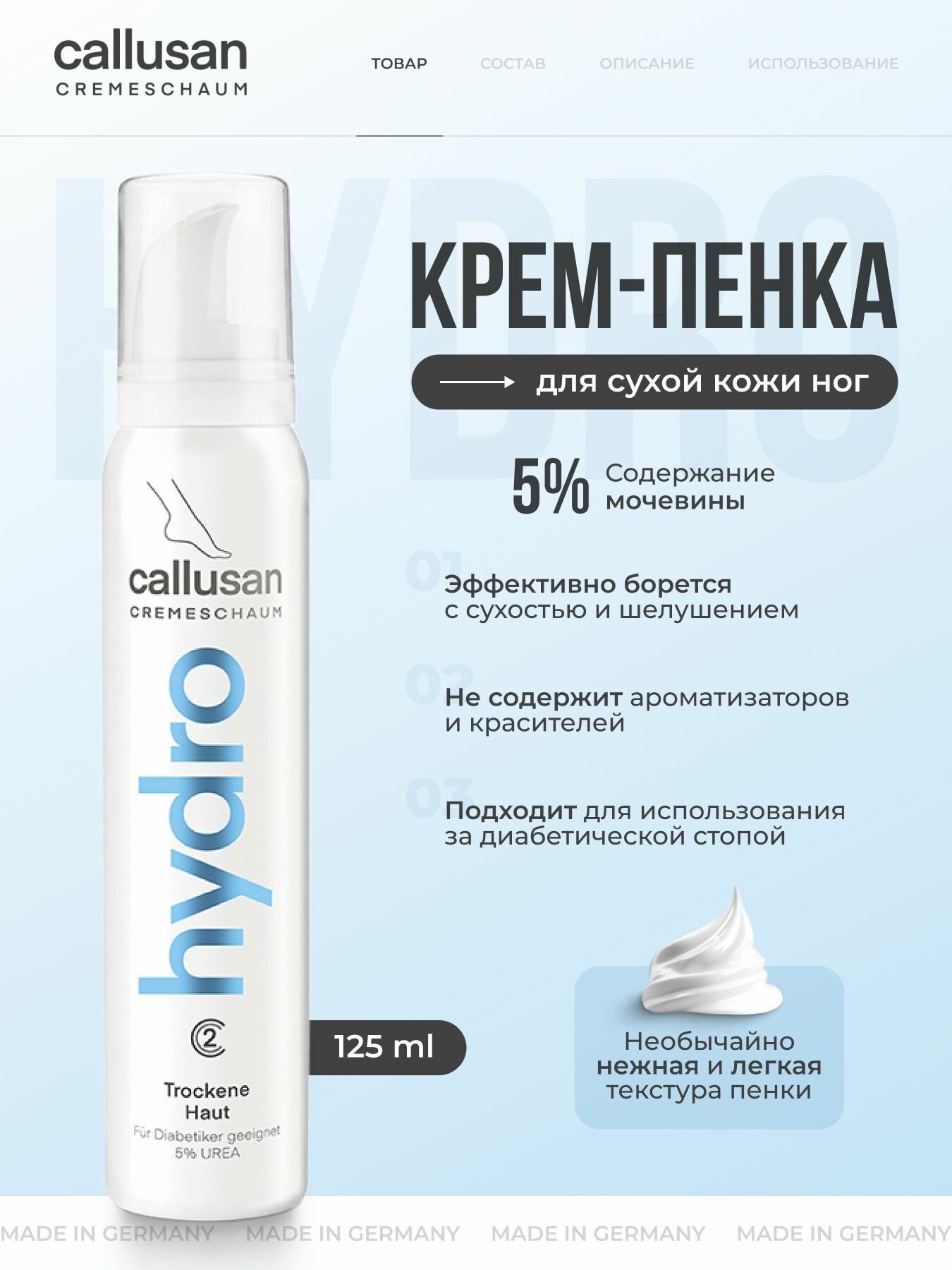 Крем пенка для ног и стоп Callusan Hydro (Каллузан Гидро) c 5% мочевины для сухой кожи, основной уход, 125 мл