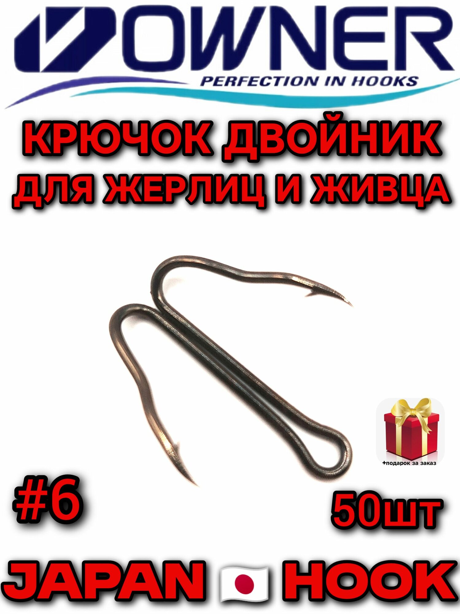 Крючок двойной для жерлиц OWNER, #6, 50шт, крючок для живца, двойник для рыбалки овнер Япония.