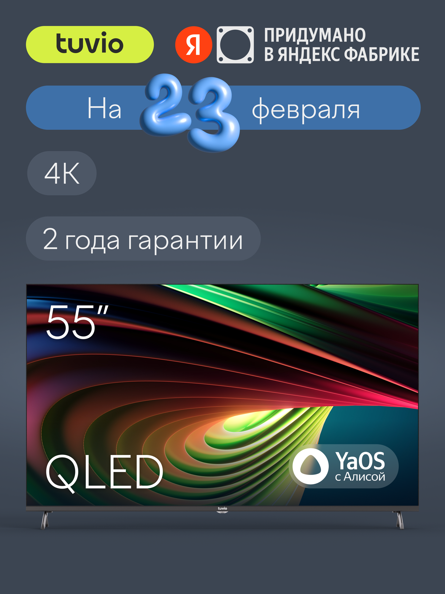 55” Телевизор Tuvio 4К ULTRA HD QLED Frameless на платформе YaOS, TQ55UFGHH12
