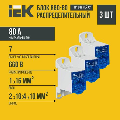 Изображение товара (3 шт)Распределительный модуль IEK RBD-80, для системы шин, белый, 80 А