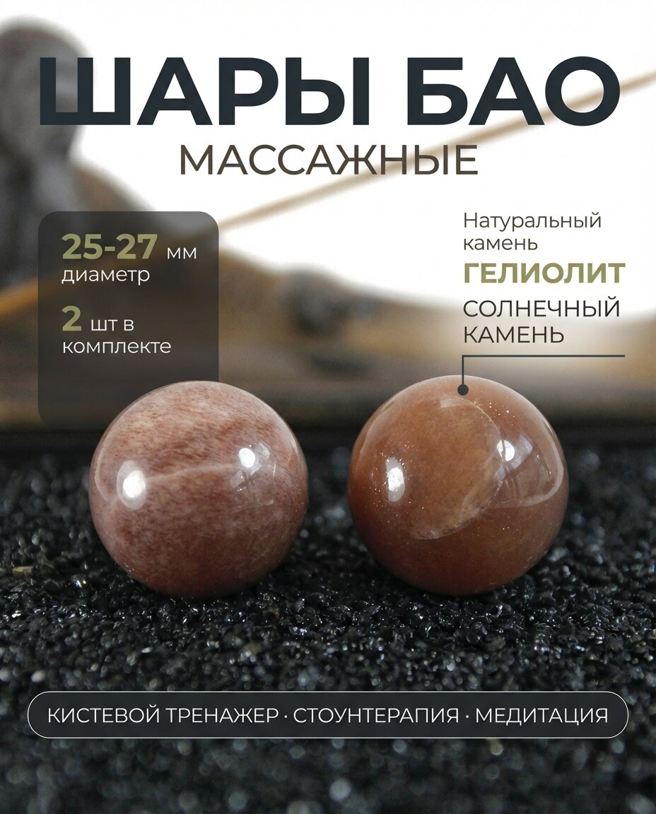 Массажные шары Баодинг Гелиолит Солнечный камень - диаметр 25-27 мм, натуральный камень, 2 шт - для стоунтерапии, здоровья и антистресса