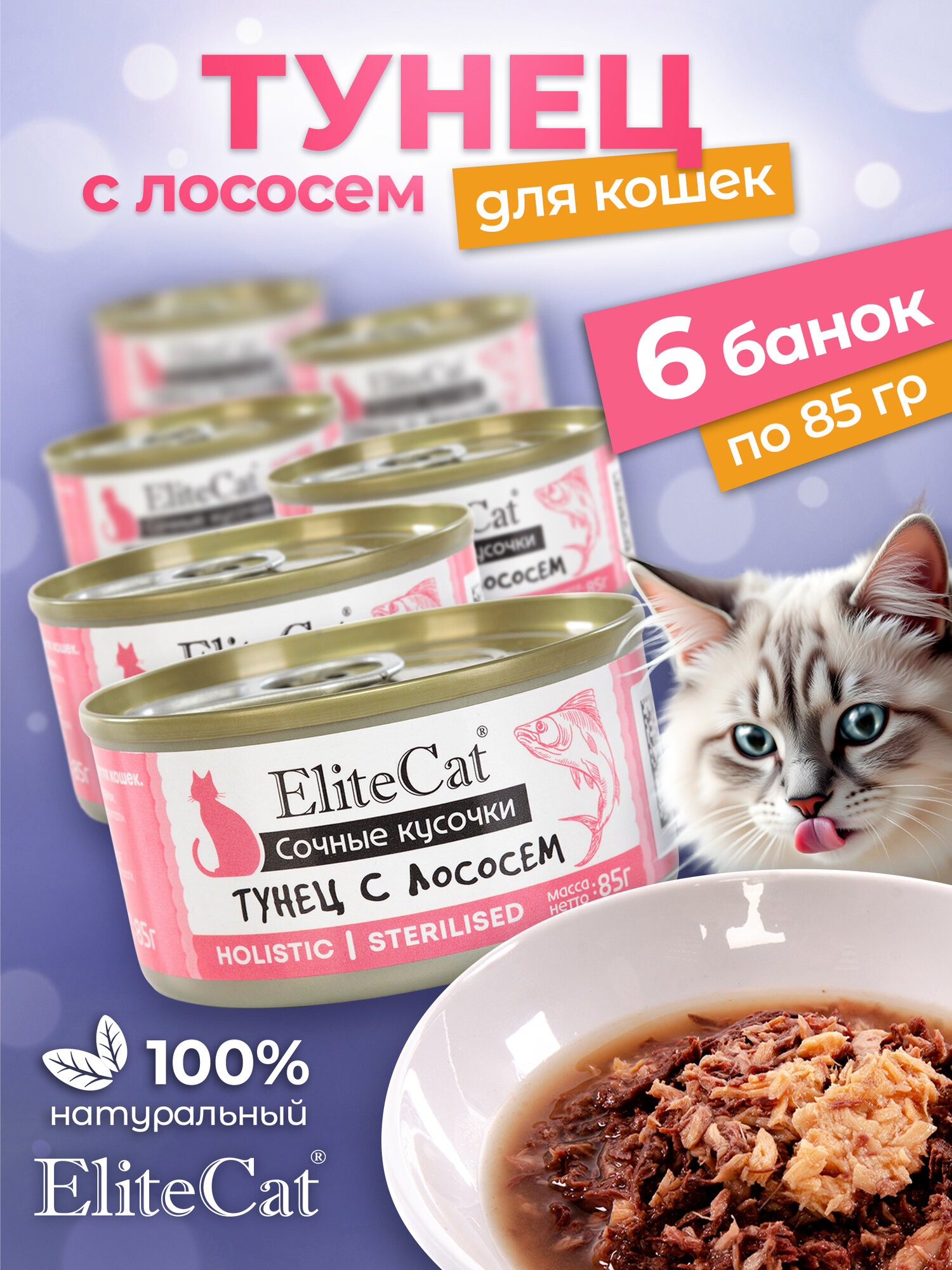 Корм для кошек влажный ELITECAT сочные кусочки Тунец с лососем 85 гр, 6 шт.