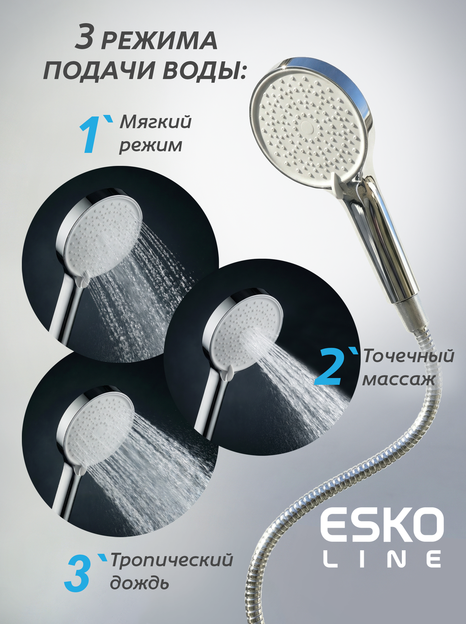 NEW. Лейка для душа, душевая лейка, ручной душ ESKO Line, 3 режима, хром — фото 1