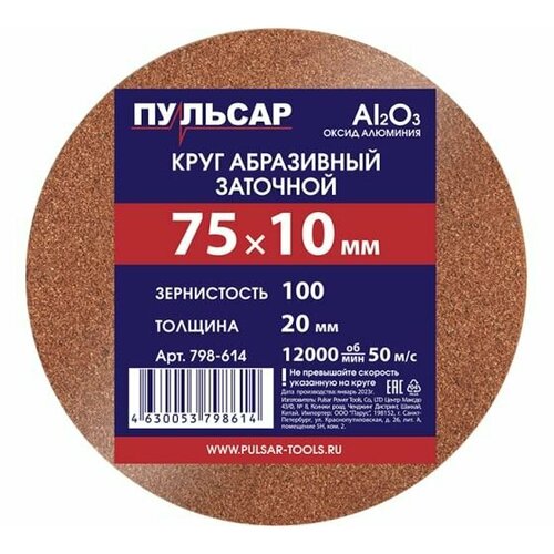 фото Диск абразивный для точила 75x10x20 мм, f 100 (al2o3) пульсар 798-614