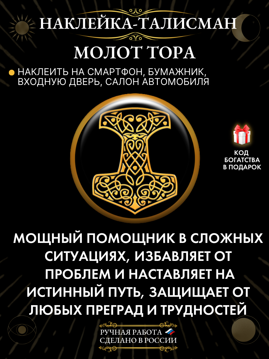 Талисман-наклейка "Молот Тора" - защитный оберег, эпоксидная смола, ручная работа