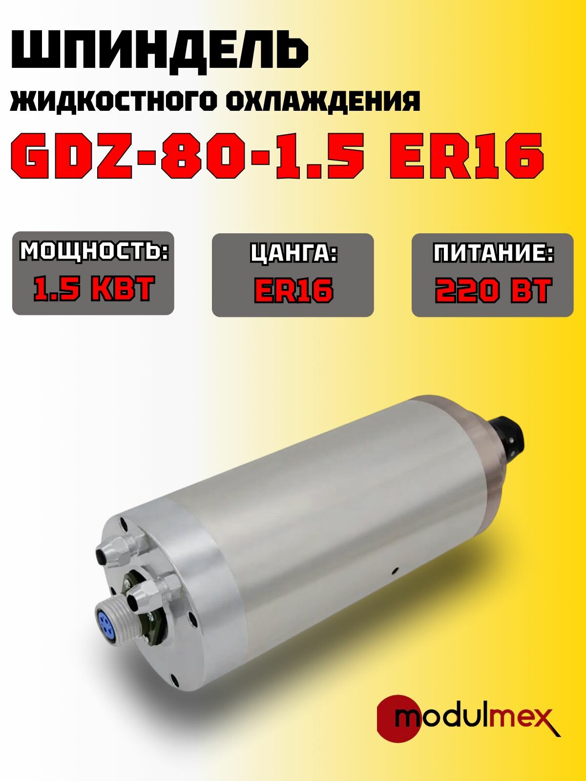 Шпиндель Modulmex GDZ-80-1,5 ER16, 1,5кВт, с жидкостным охлаждением