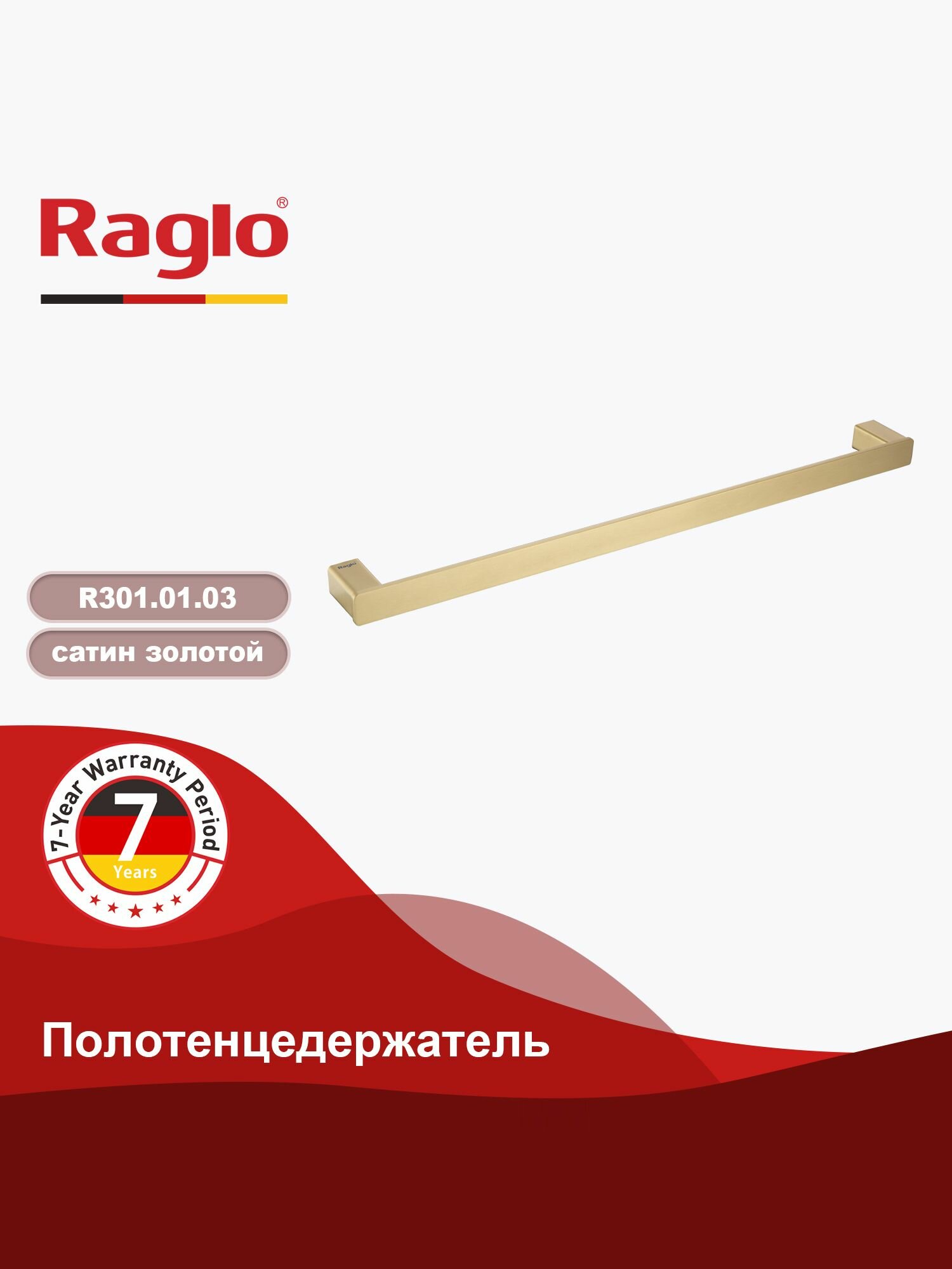 Прямой полотенцедержатель Raglo R301.01.03