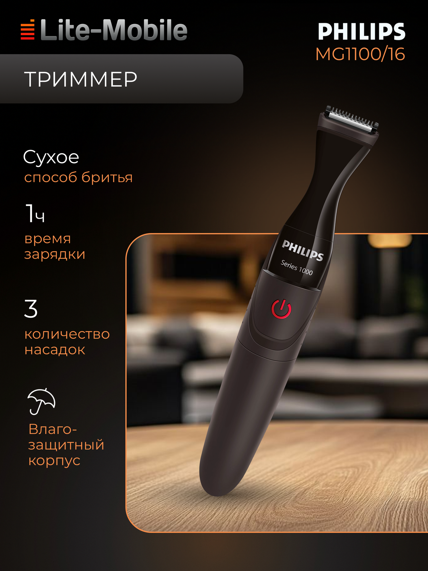 Триммер Philips MG1100/16, автономное питание, время работы 120 мин, чёрный