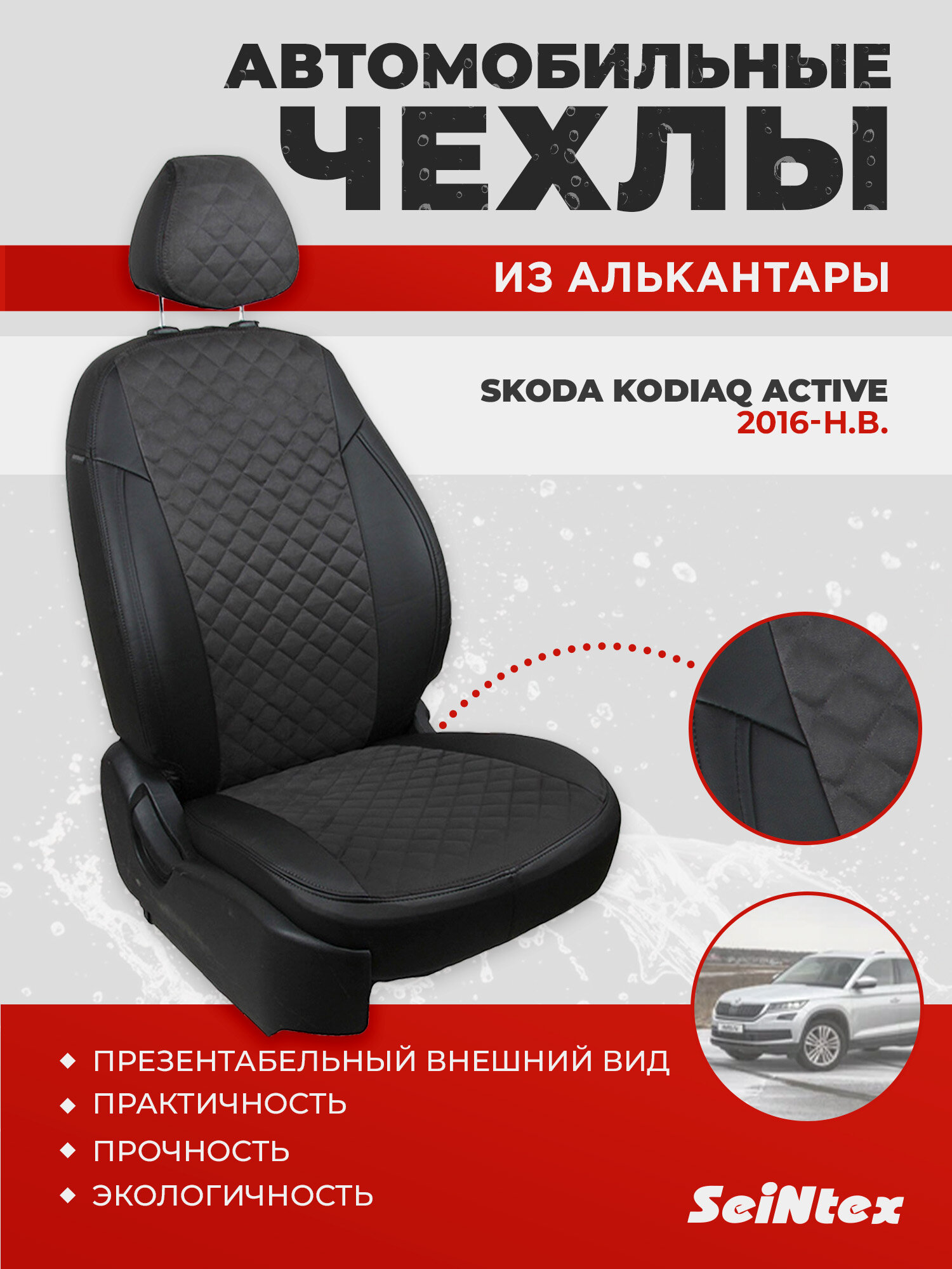Чехлы из алькантары Ромб Seintex для Skoda Kodiaq Active без подл. 2016-н. в. (96667)