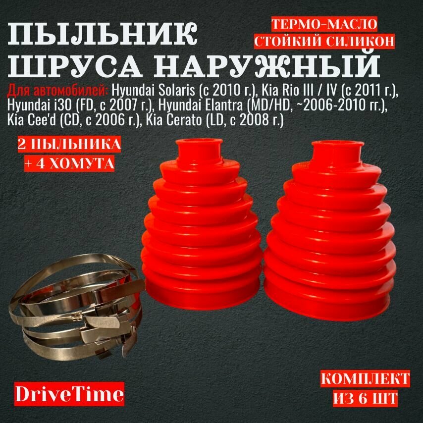 Пыльники шруса наружные 2шт+хомуты для Киа Рио, Хендай Солярис Акцент, из силикона / Kia Rio Hyundai Solaris Accent