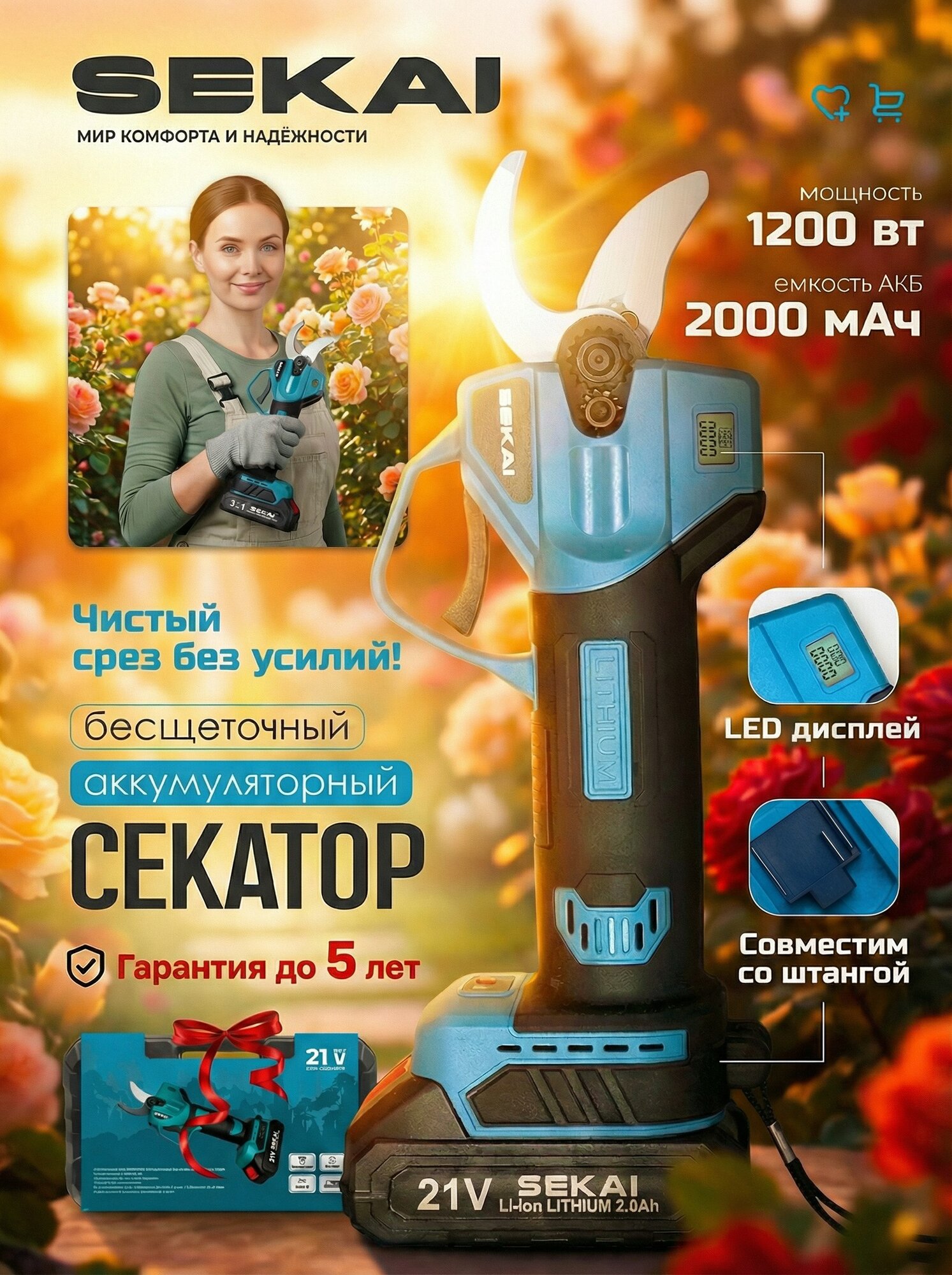 Секатор аккумуляторный SEKAI, с кейсом, двусторонний, мощность 800Вт, длина лезвия 5 см, подарочный