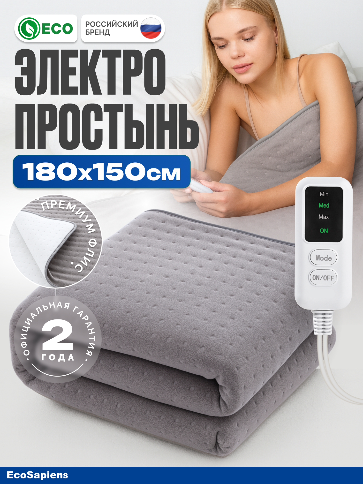 Электропростынь двуспальная EcoSapiens Marsel 150х180 см, 3 программы, автоотключение через 8 часов