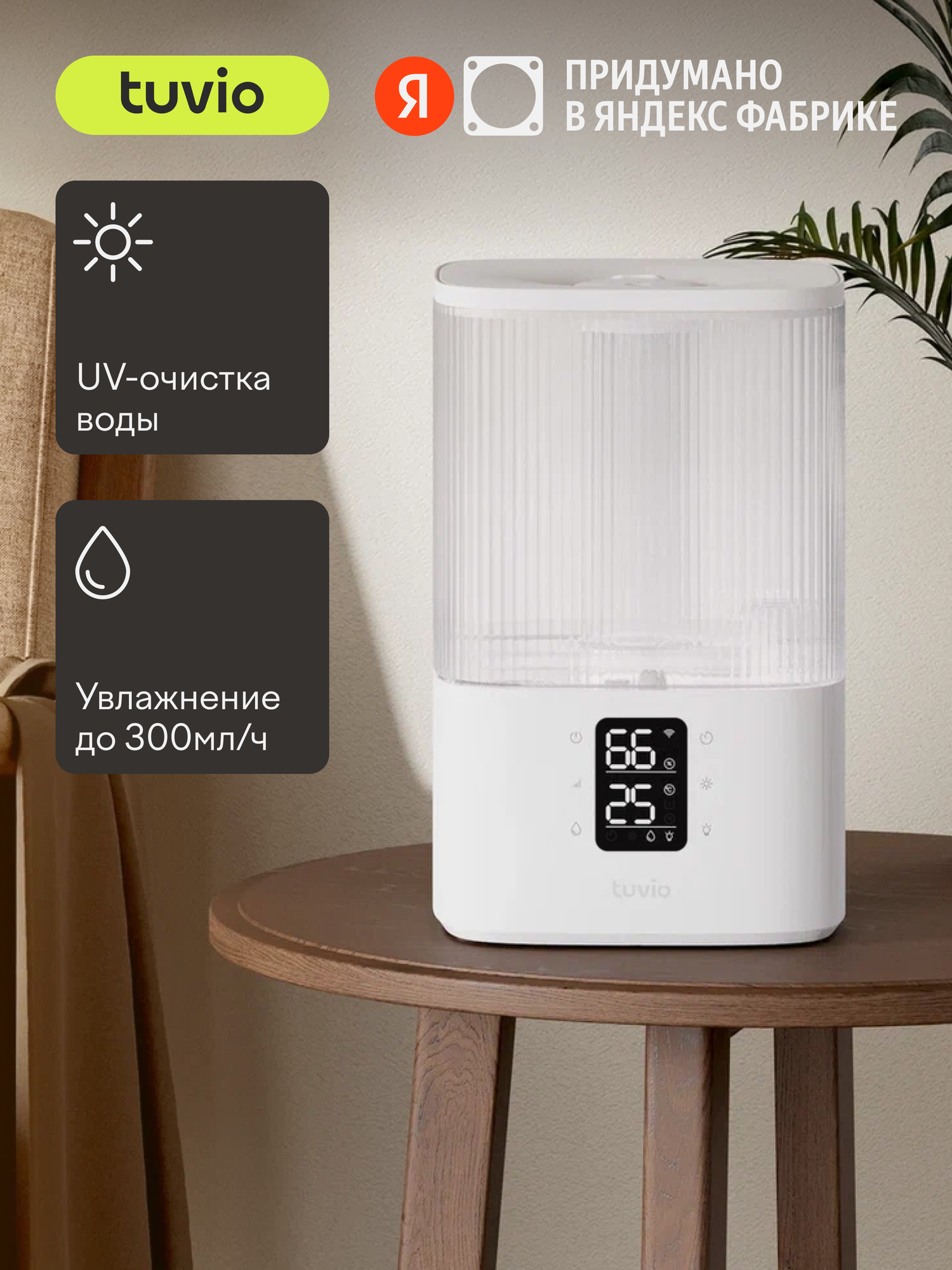 Увлажнитель воздуха ультразвуковой с УФ и Wi-Fi Tuvio TUH02DE, 4 литра
