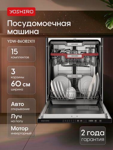 Изображение товара Yoshiro Встраиваемая посудомоечная машина YDW-B60B2X11, 60см, 15 комплектов, 7 программ, 3 корзины, луч на полу, серая