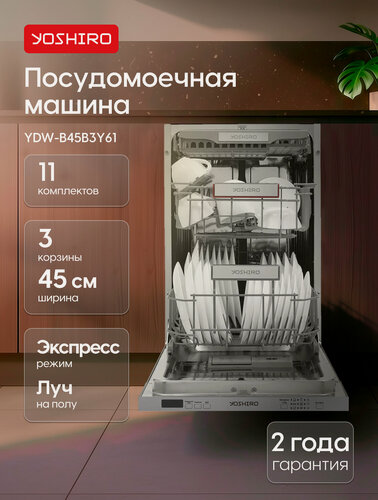Изображение товара Yoshiro Встраиваемая посудомоечная машина YDW-B45B3Y61 45 см, 11 комплектов, 6 программ, 3 корзины, луч на полу, серая