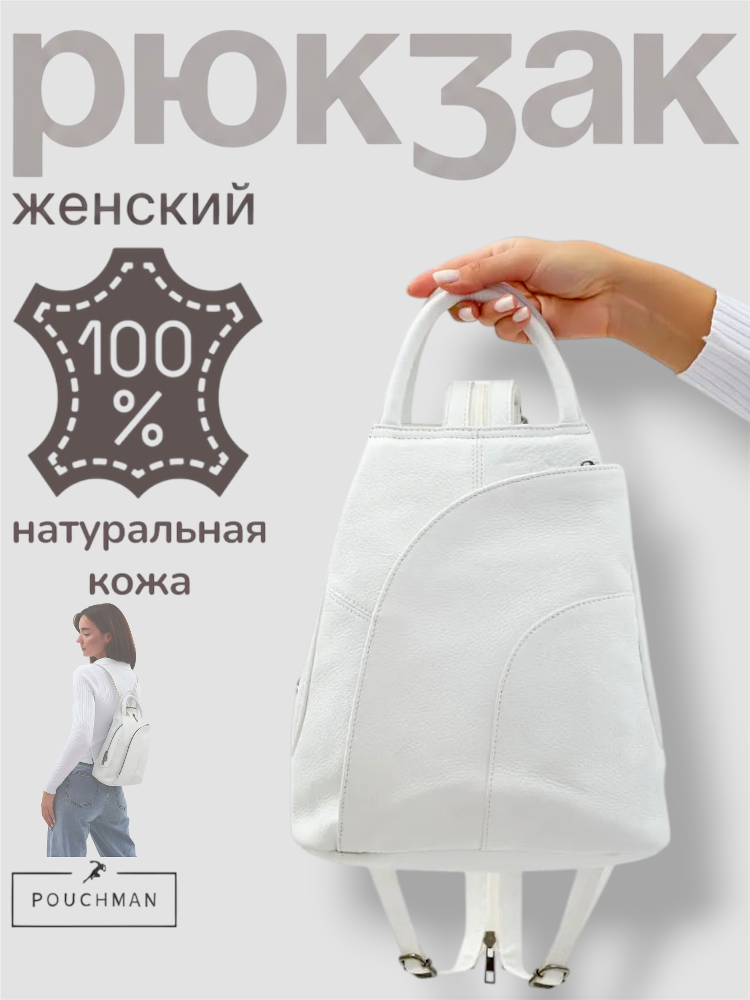 Рюкзак городской PouchMan, женский, натуральная кожа, 8 л, 26х31х12 см, белый