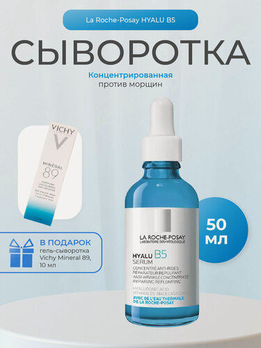 Изображение товара La Roche Posay HYALU B5 Сыворотка концентрированная увлажняющая против морщин 50мл