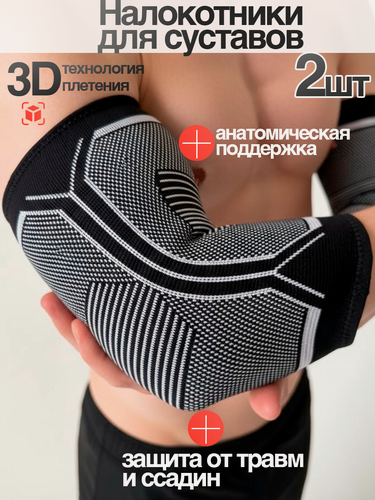 Изображение товара Налокотники для спорта, бандаж на локтевой сустав - 2 шт