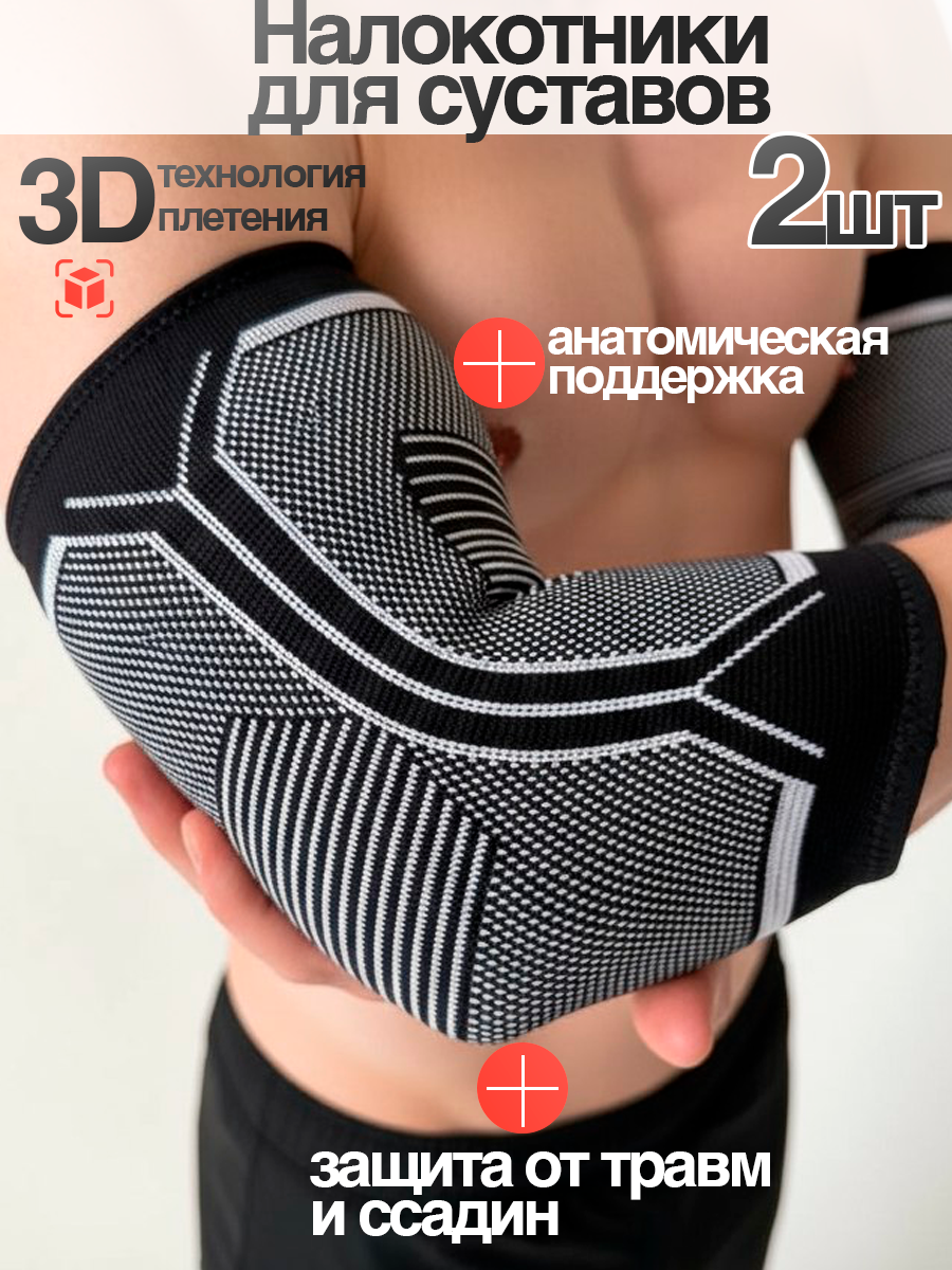 Налокотники для спорта, бандаж на локтевой сустав - 2 шт