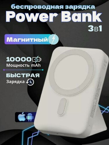 Изображение товара Портативный аккумулятор MagSafe Power bank 10000mAh, магнитный, 22.5W быстрая зарядка, белый