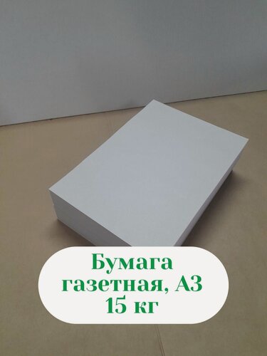 Изображение товара Бумага газетная А-3 Для Плетения Лозы размер 297 Х 420 Вес 15 кг.