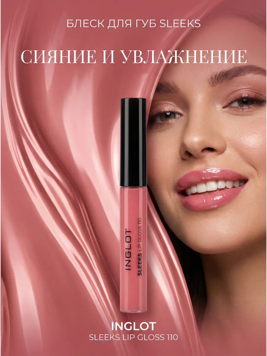 Блеск для губ Sleeks 110